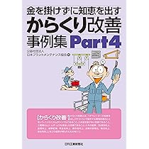 金を掛けずに知恵を出す からくり改善事例集 | （社）日本プラント
